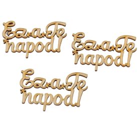 Natúr fa Ez a te napod felirat 8cm 3db-os